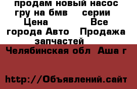 продам новый насос гру на бмв  3 серии › Цена ­ 15 000 - Все города Авто » Продажа запчастей   . Челябинская обл.,Аша г.